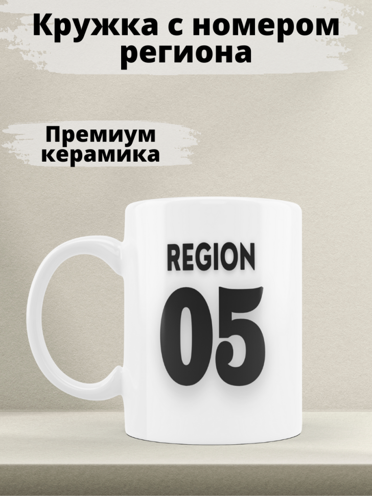 Подарок женщине девушке, кружка, Регион 05 Дагестан