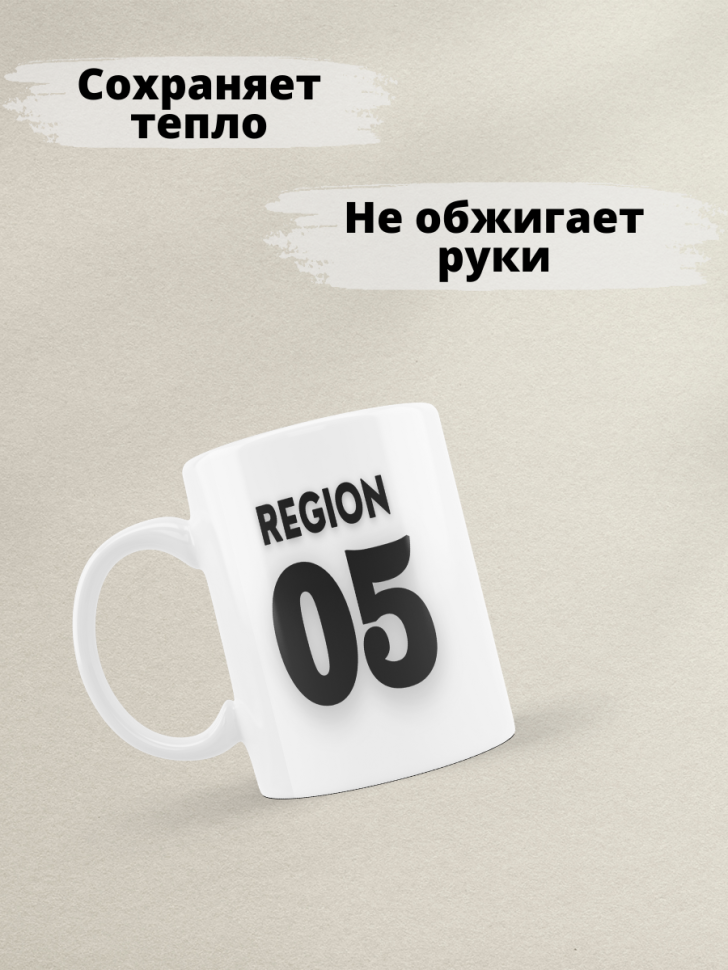 Подарок женщине девушке, кружка, Регион 05 Дагестан