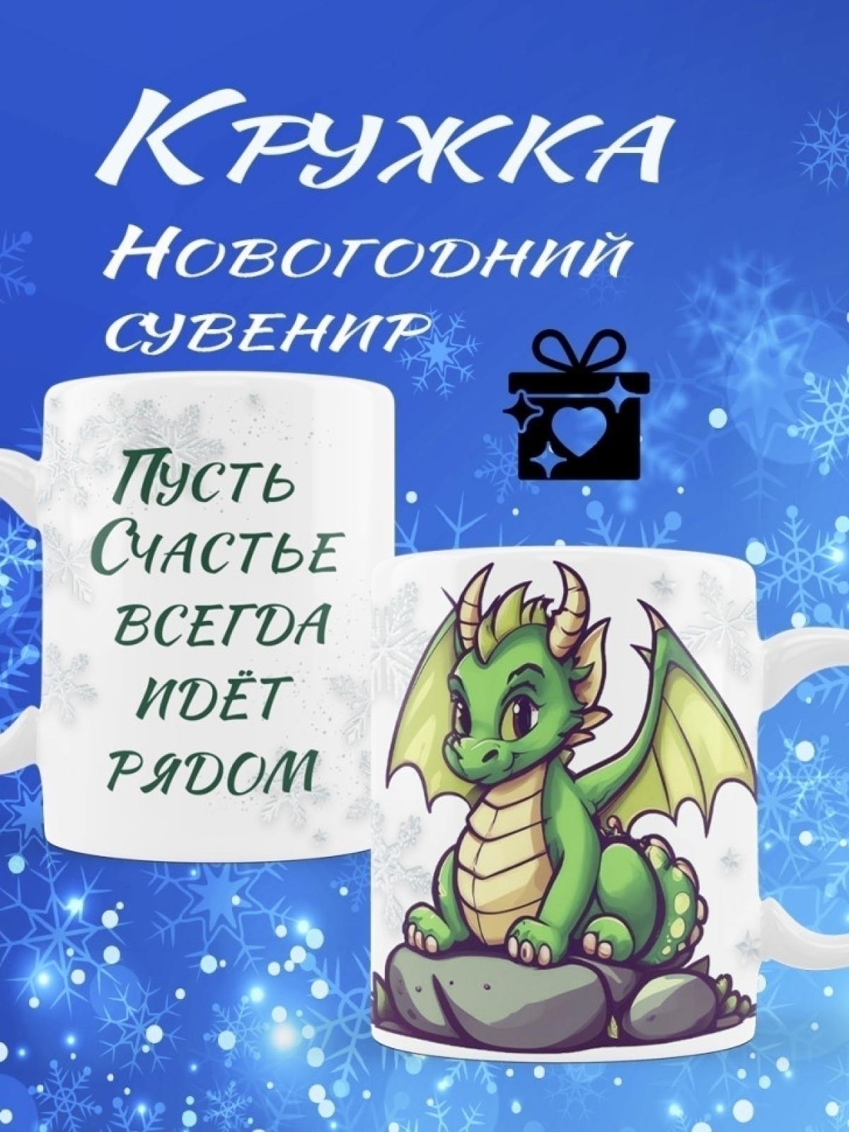 Кружка "Символ Нового года 2024" Кружка "Символ Нового года 2024"