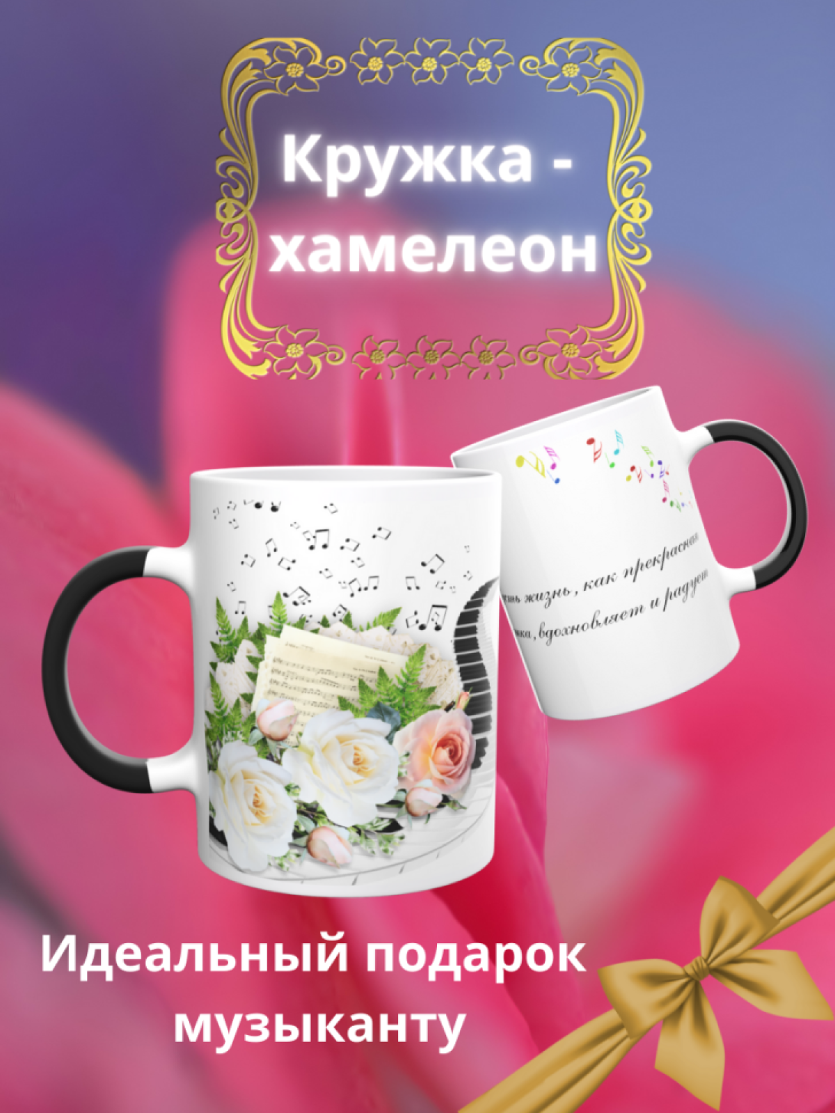Кружка хамелеон Музыкальные инструменты подарок
