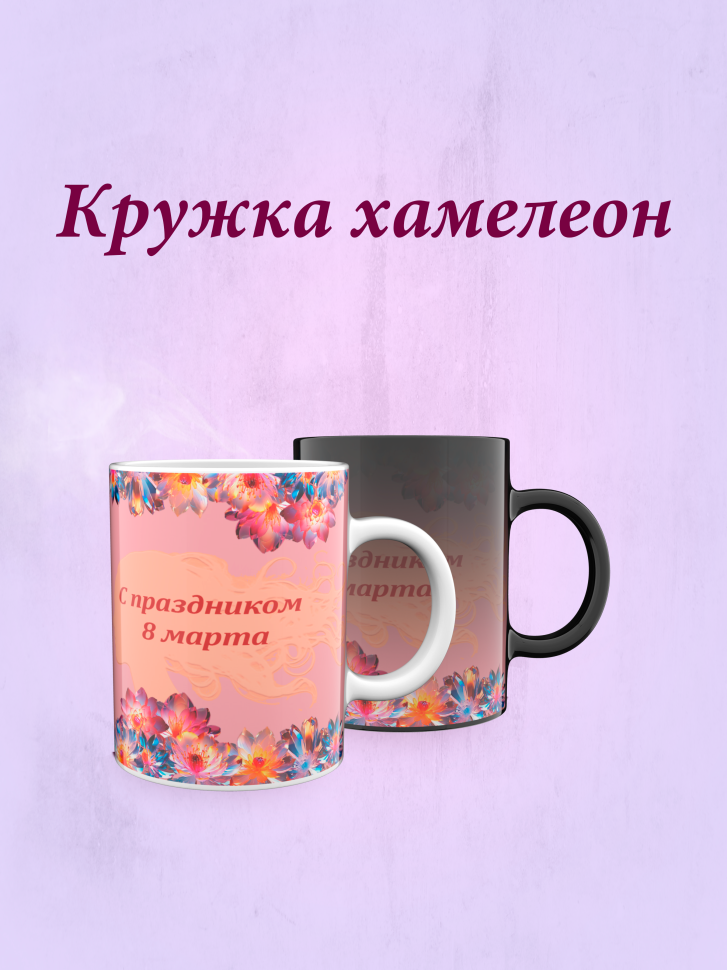 Кружка хамелеон к 8 марта. Кружка хамелеон к 8 марта.