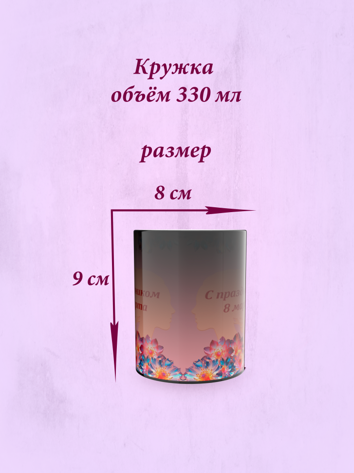 Кружка хамелеон к 8 марта.
