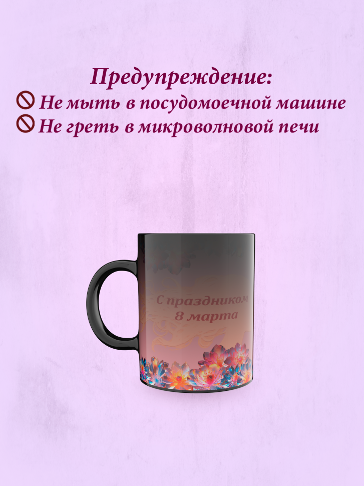 Кружка хамелеон к 8 марта.