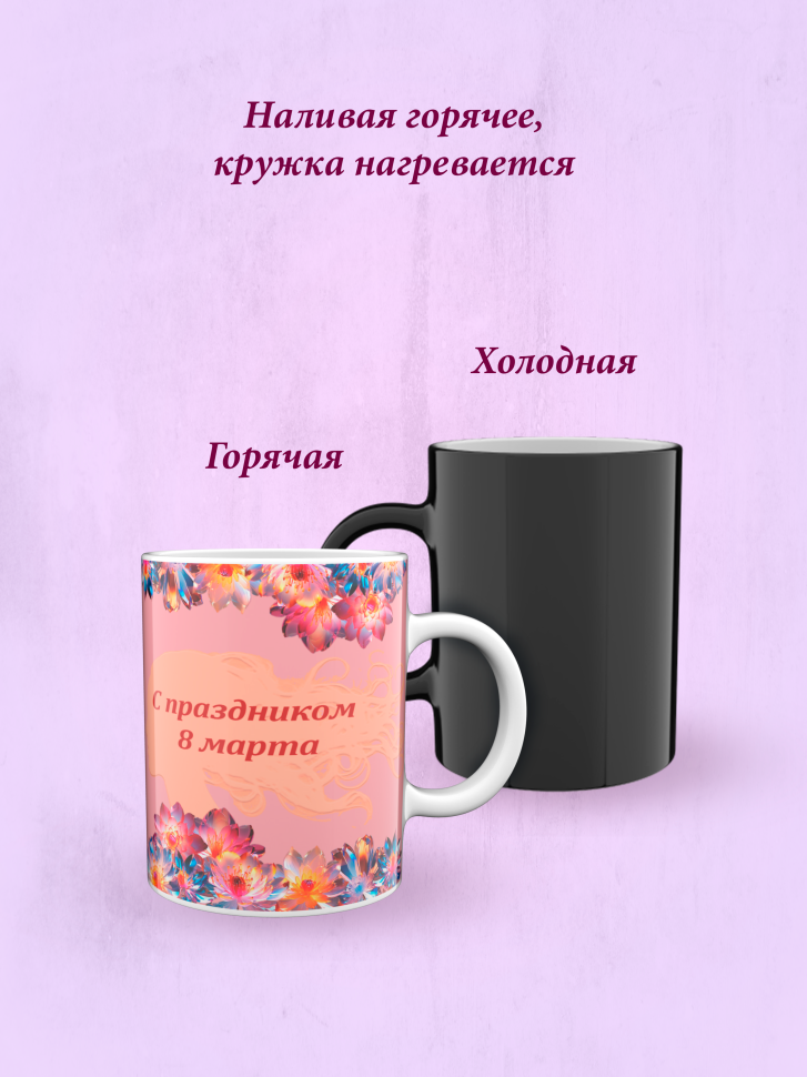 Кружка хамелеон к 8 марта.