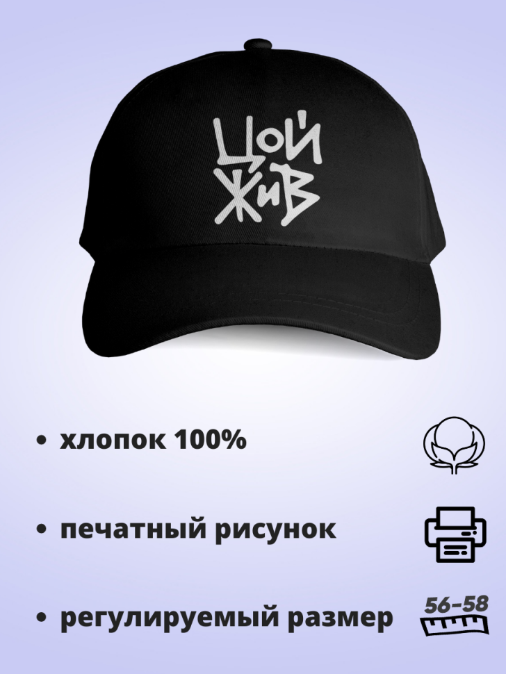 Черная базовая бейсболка кепка Виктор Цой жив