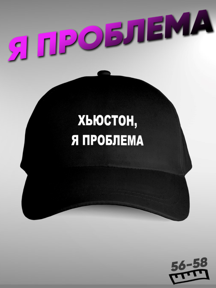 Хьюстон я проблема. Бейсболка с прикольной надписью Хьюстон я проблема. Бейсболка с прикольной надписью