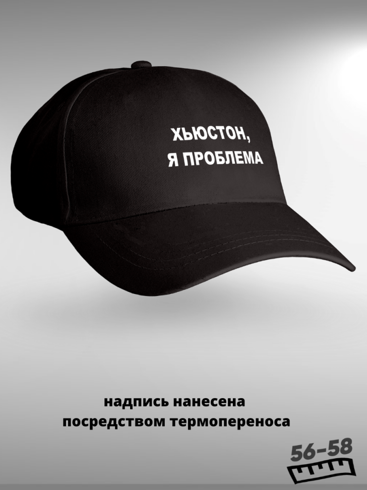 Хьюстон я проблема. Бейсболка с прикольной надписью 