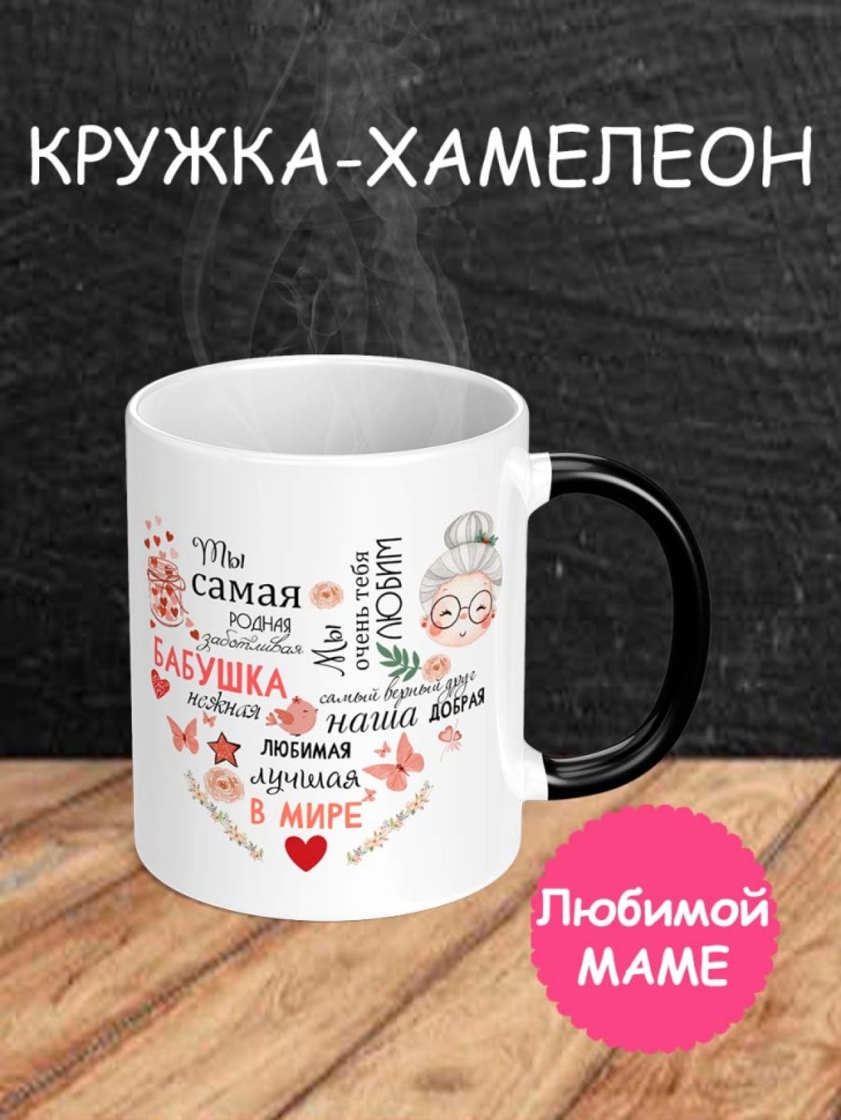 Кружка хамелеон для чая подарок маме бабушке на праздник