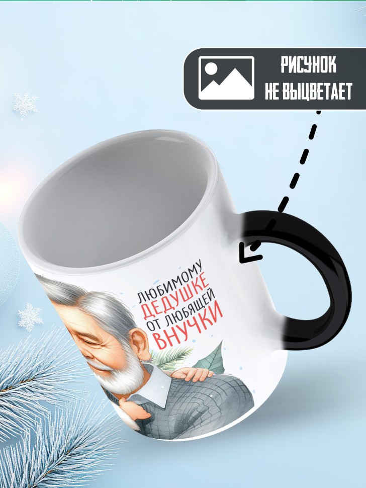 Кружка хамелеон Самый родной в мире дедушка от внучки