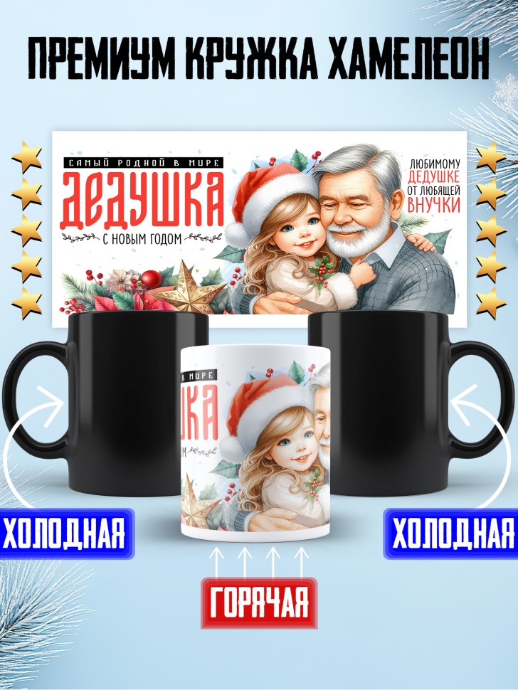 Кружка хамелеон Самый родной в мире дедушка от внучки Кружка хамелеон Самый родной в мире дедушка от внучки