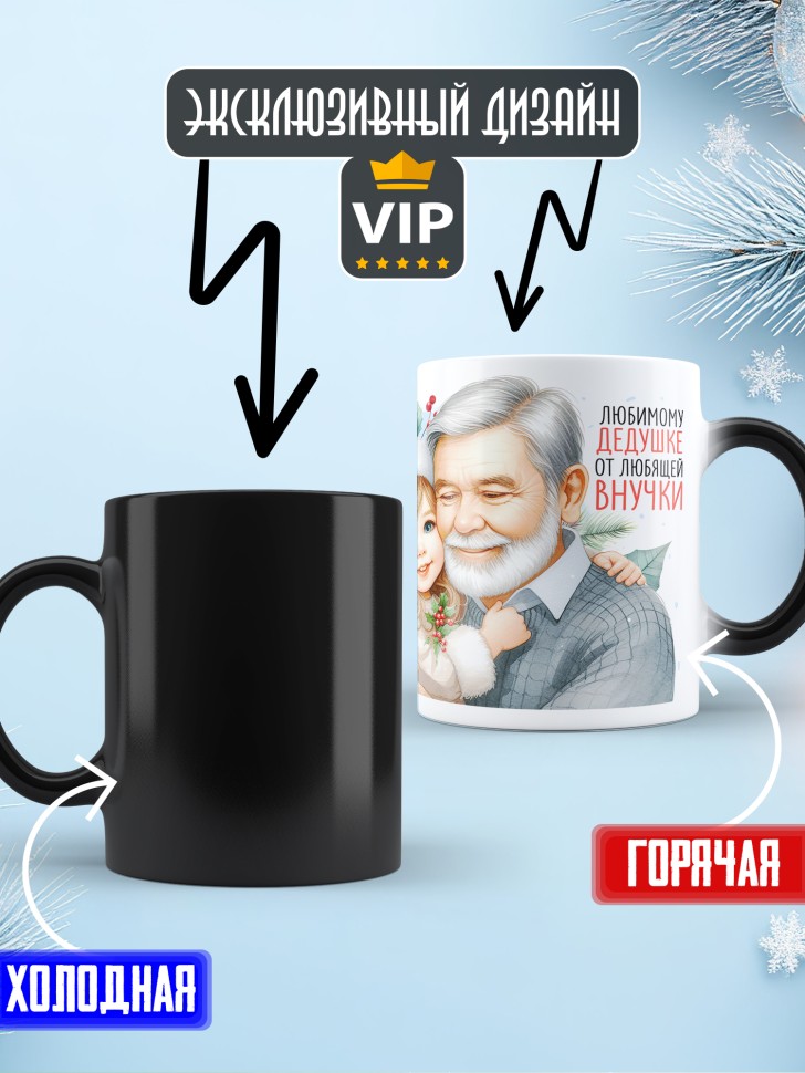Кружка хамелеон Самый родной в мире дедушка от внучки