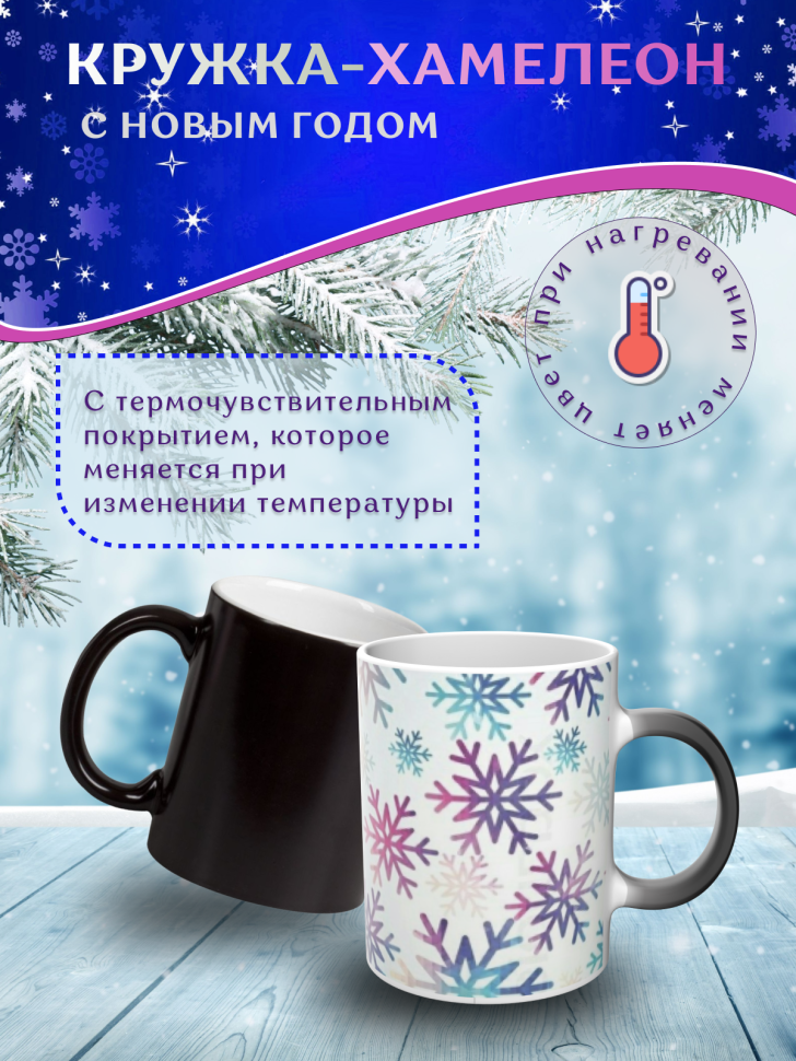 Подарок на новый год Кружка-хамелеон С Новым годом
