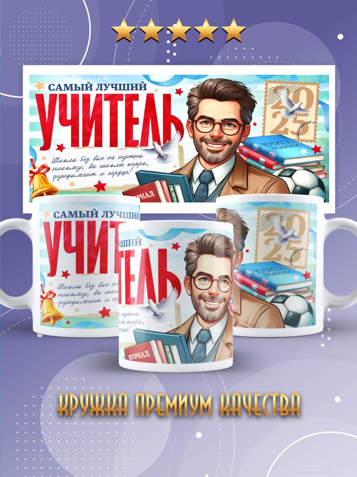 Кружка учителю классному руководителю в подарок Кружка учителю классному руководителю в подарок