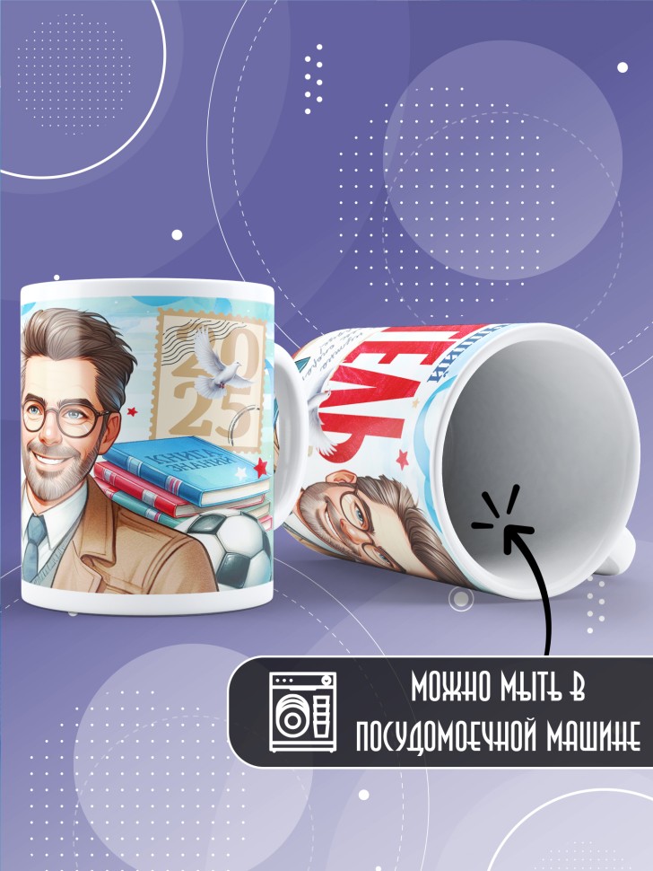 Кружка учителю классному руководителю в подарок  