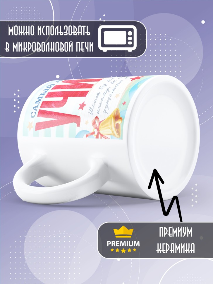 Кружка учителю классному руководителю в подарок  