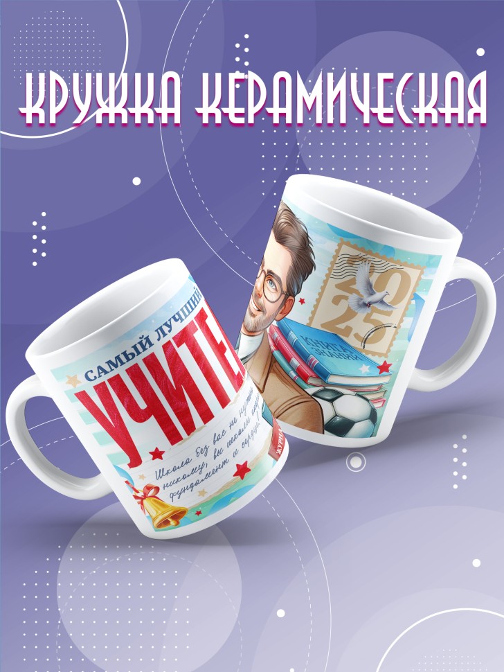 Кружка учителю классному руководителю в подарок  