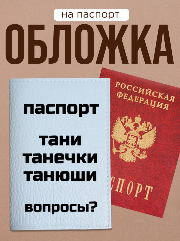 Обложка для паспорта с прикольной надписью Обложка для паспорта с прикольной надписью