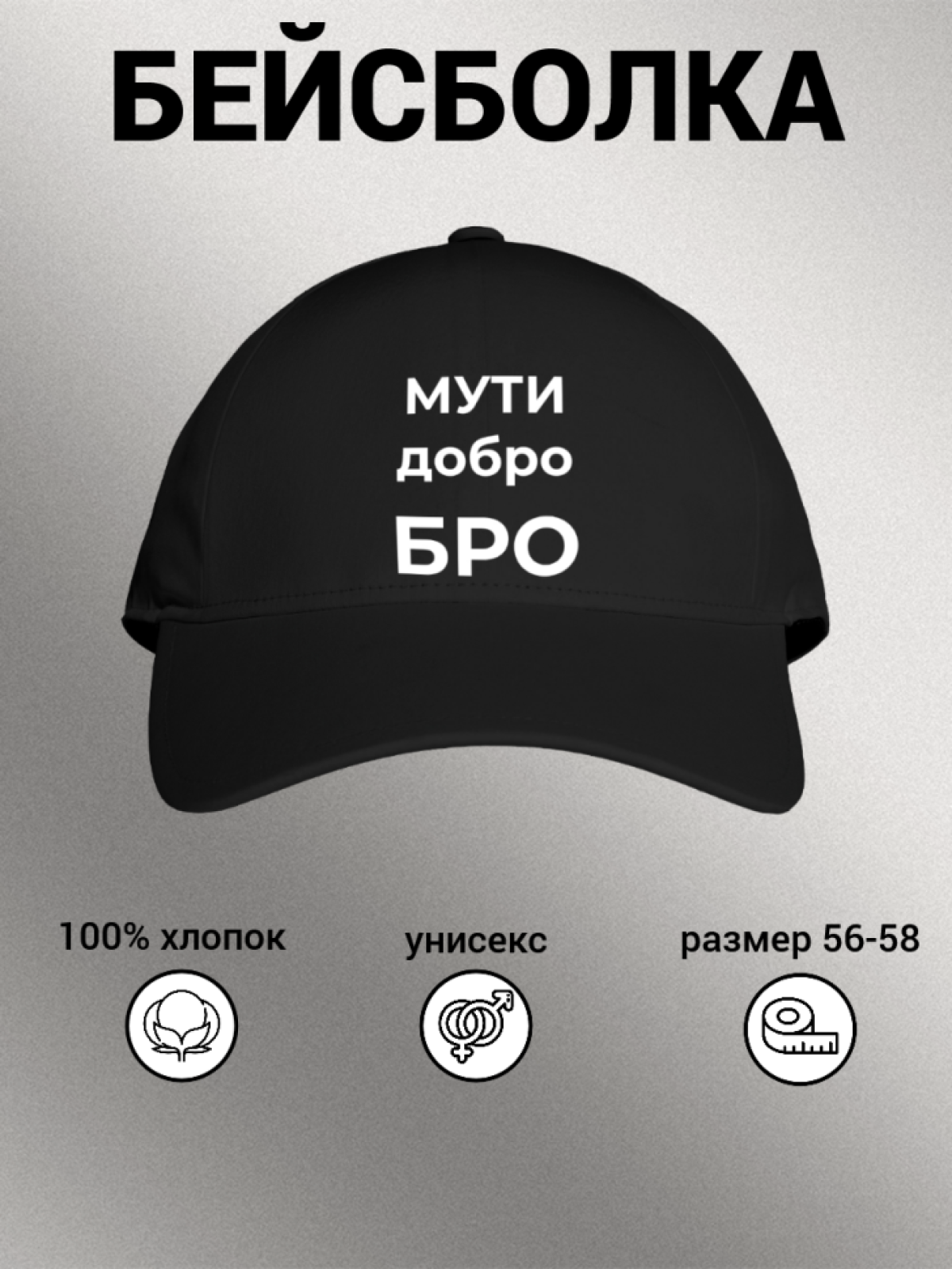 Бейсболка мужская с надписью "МУТИ добро БРО" 