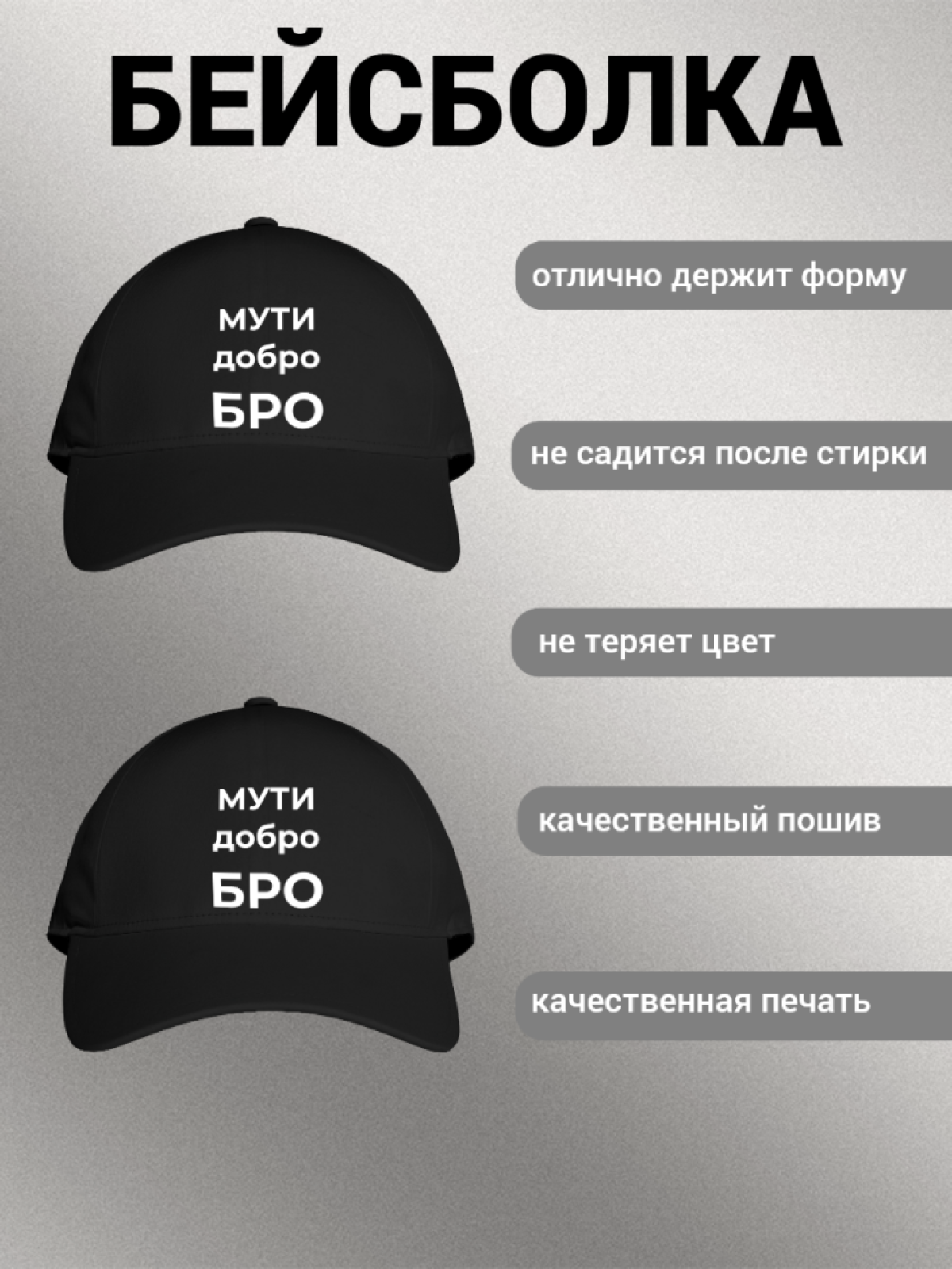 Бейсболка мужская с надписью "МУТИ добро БРО" 