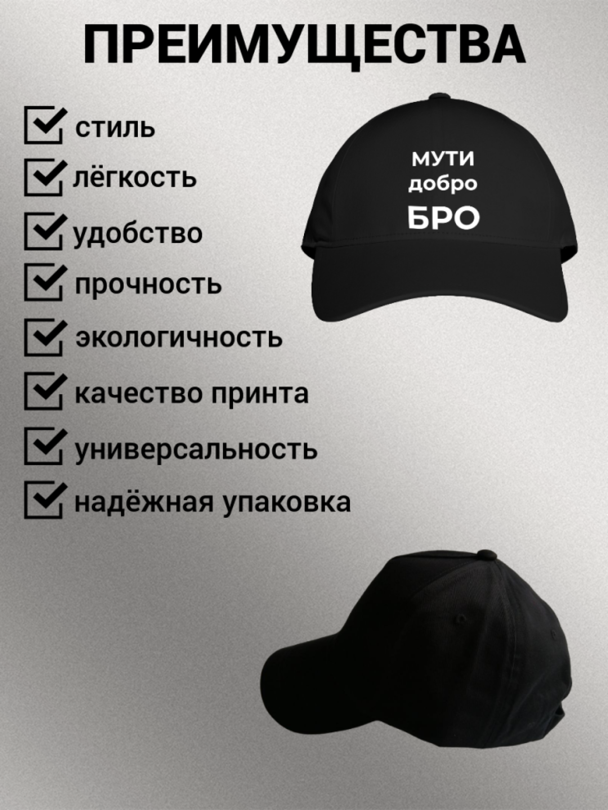 Бейсболка мужская с надписью "МУТИ добро БРО" 