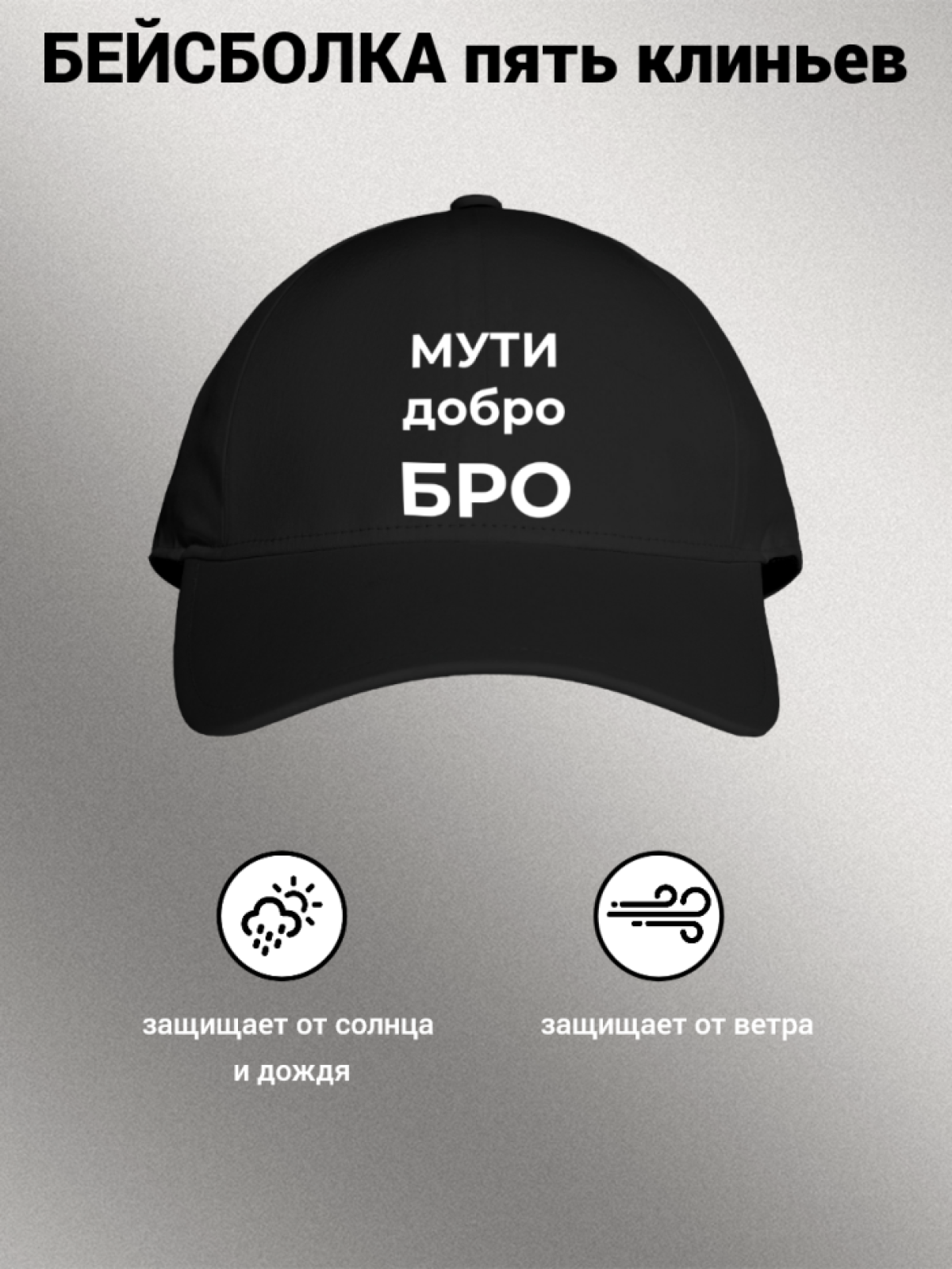 Бейсболка мужская с надписью "МУТИ добро БРО" 