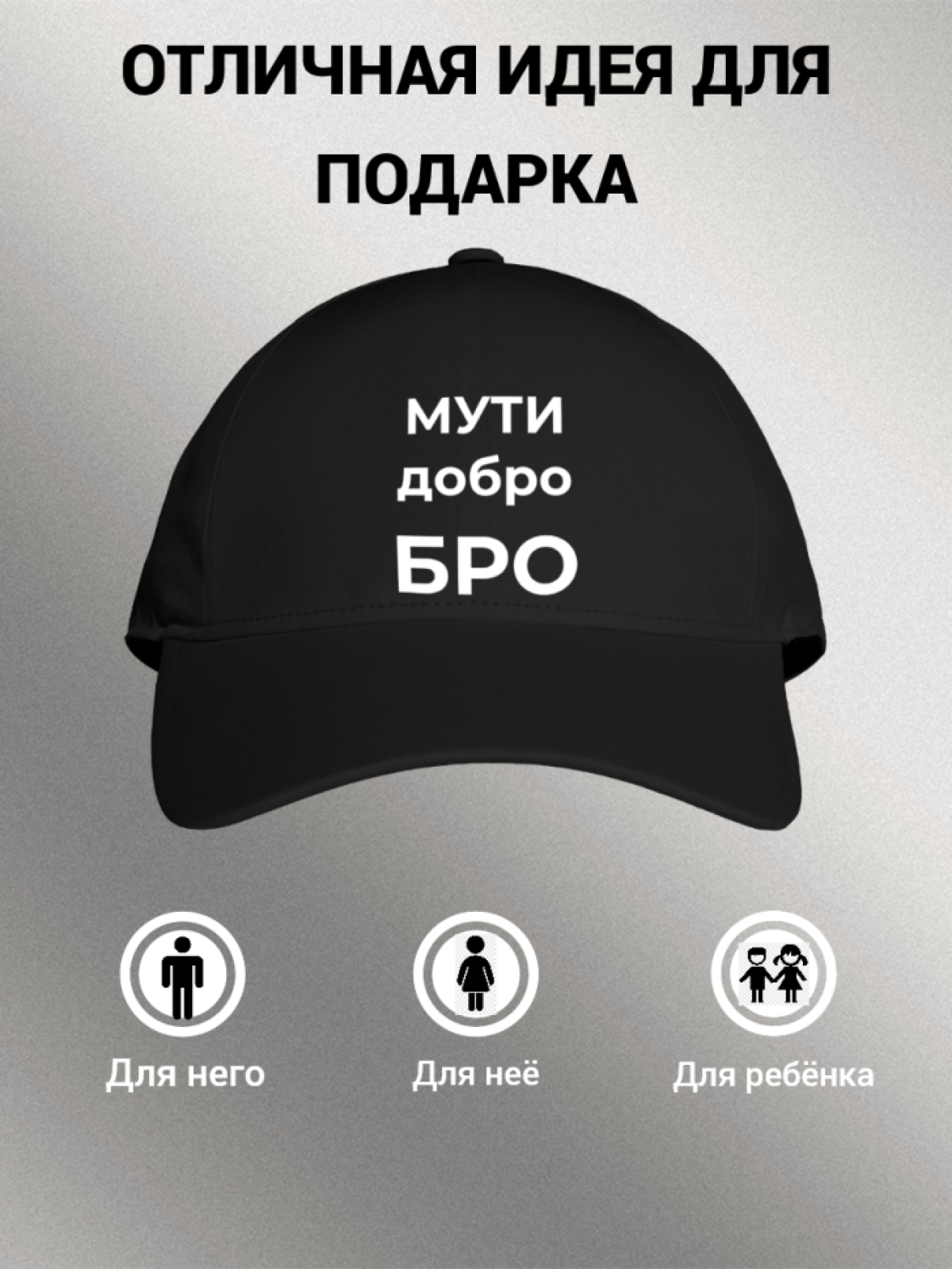 Бейсболка мужская с надписью "МУТИ добро БРО" 
