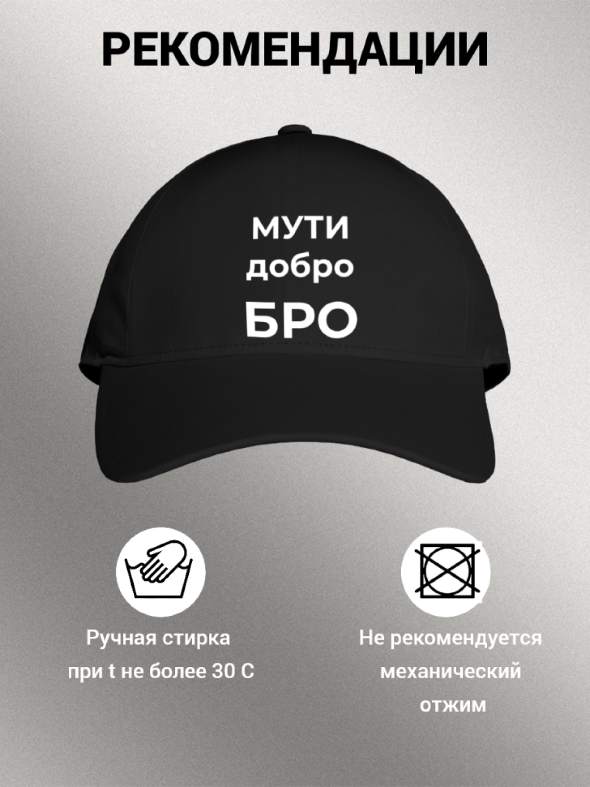 Бейсболка мужская с надписью "МУТИ добро БРО" 