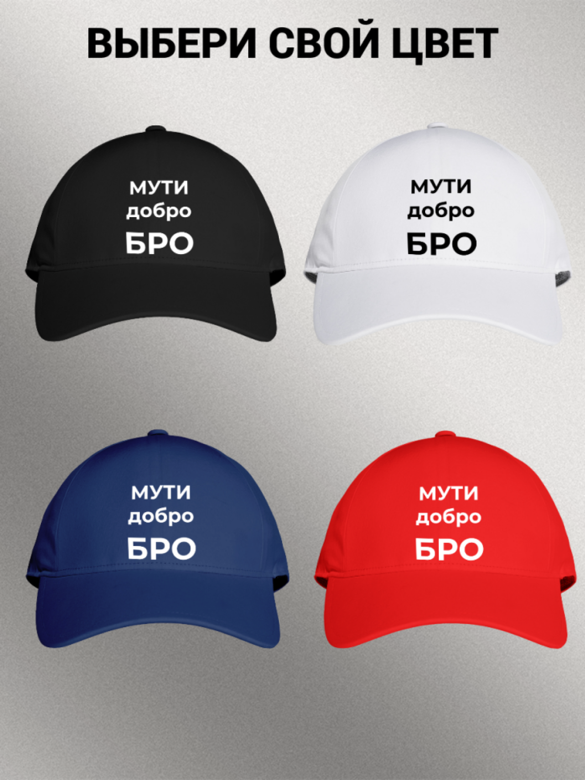 Бейсболка мужская с надписью "МУТИ добро БРО" 