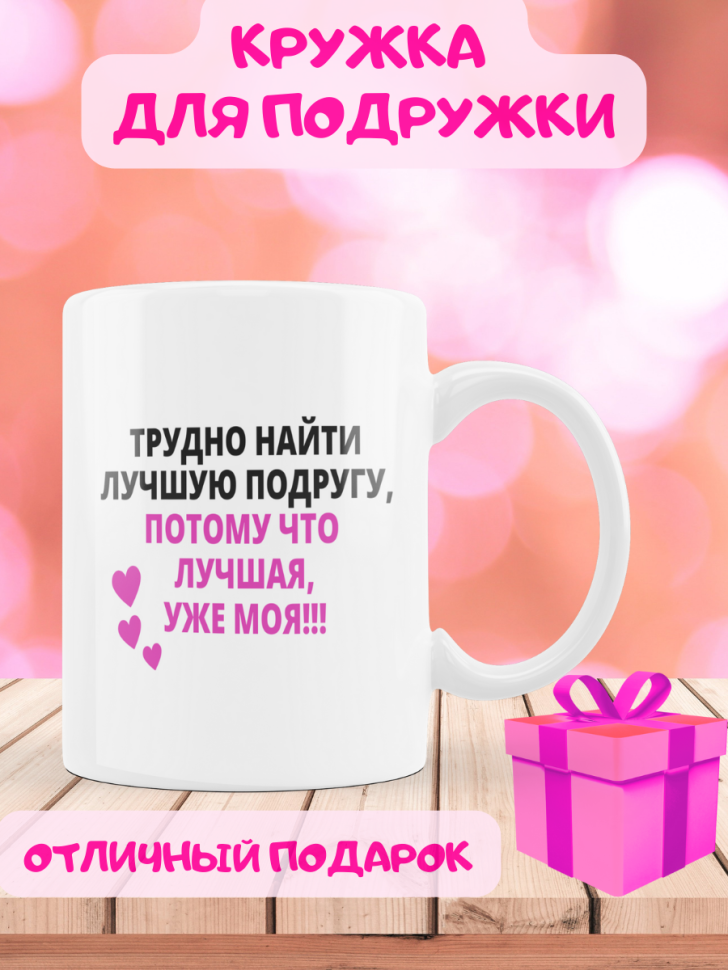 Подарок девушке подруге, кружка, Трудно найти лучшую подругу