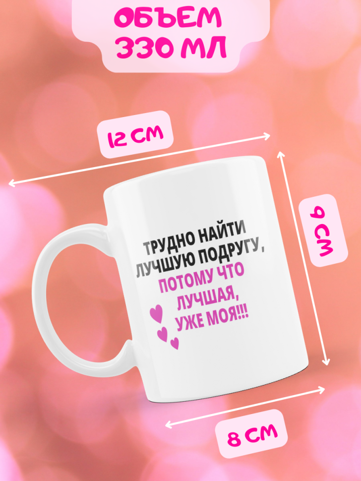 Подарок девушке подруге, кружка, Трудно найти лучшую подругу