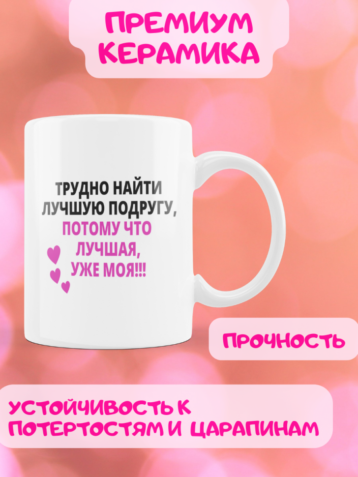 Подарок девушке подруге, кружка, Трудно найти лучшую подругу
