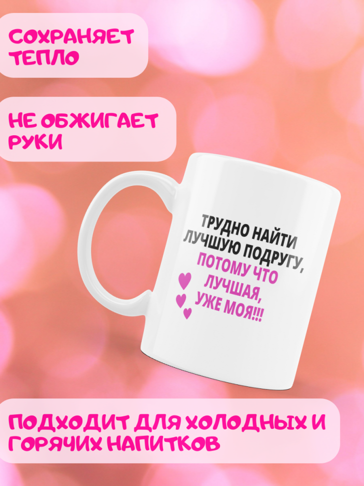 Подарок девушке подруге, кружка, Трудно найти лучшую подругу