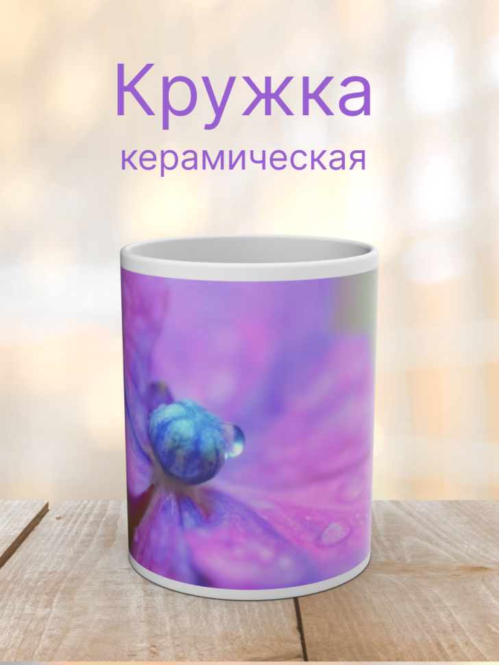 Керамическая кружка с ярким принтом Керамическая кружка с ярким принтом
