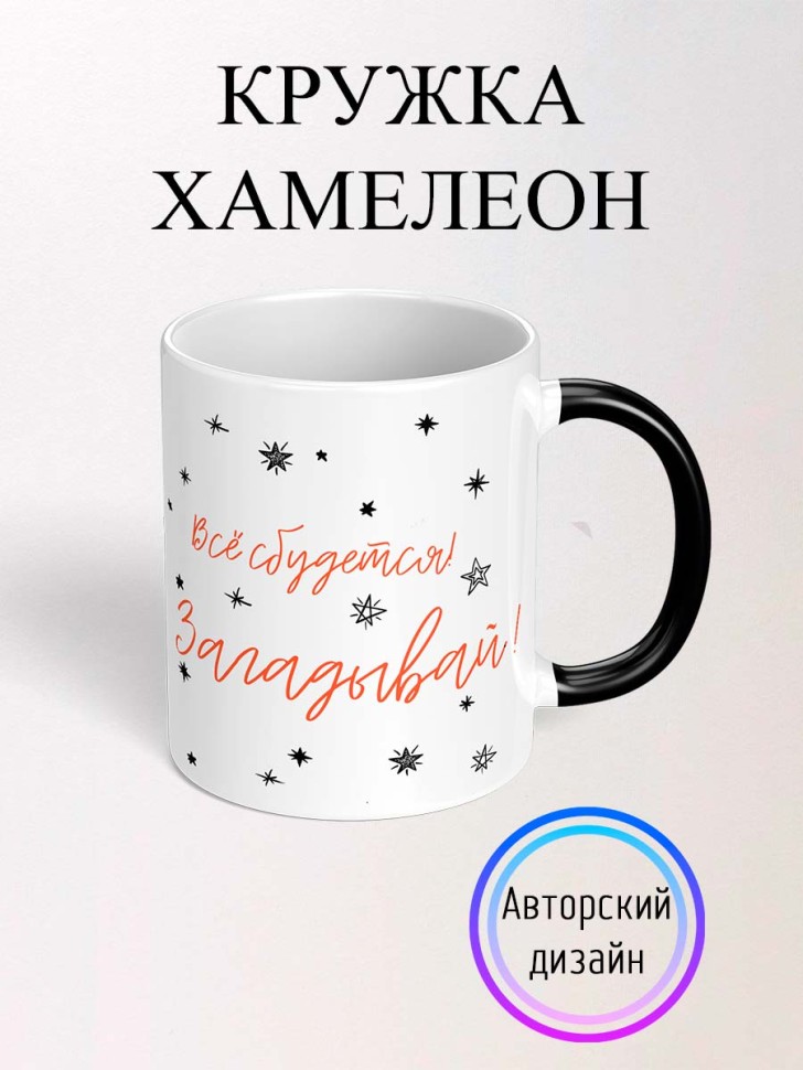 Кружка хамелеон для чая для кофе с принтом и надписью Кружка хамелеон для чая для кофе с принтом и надписью