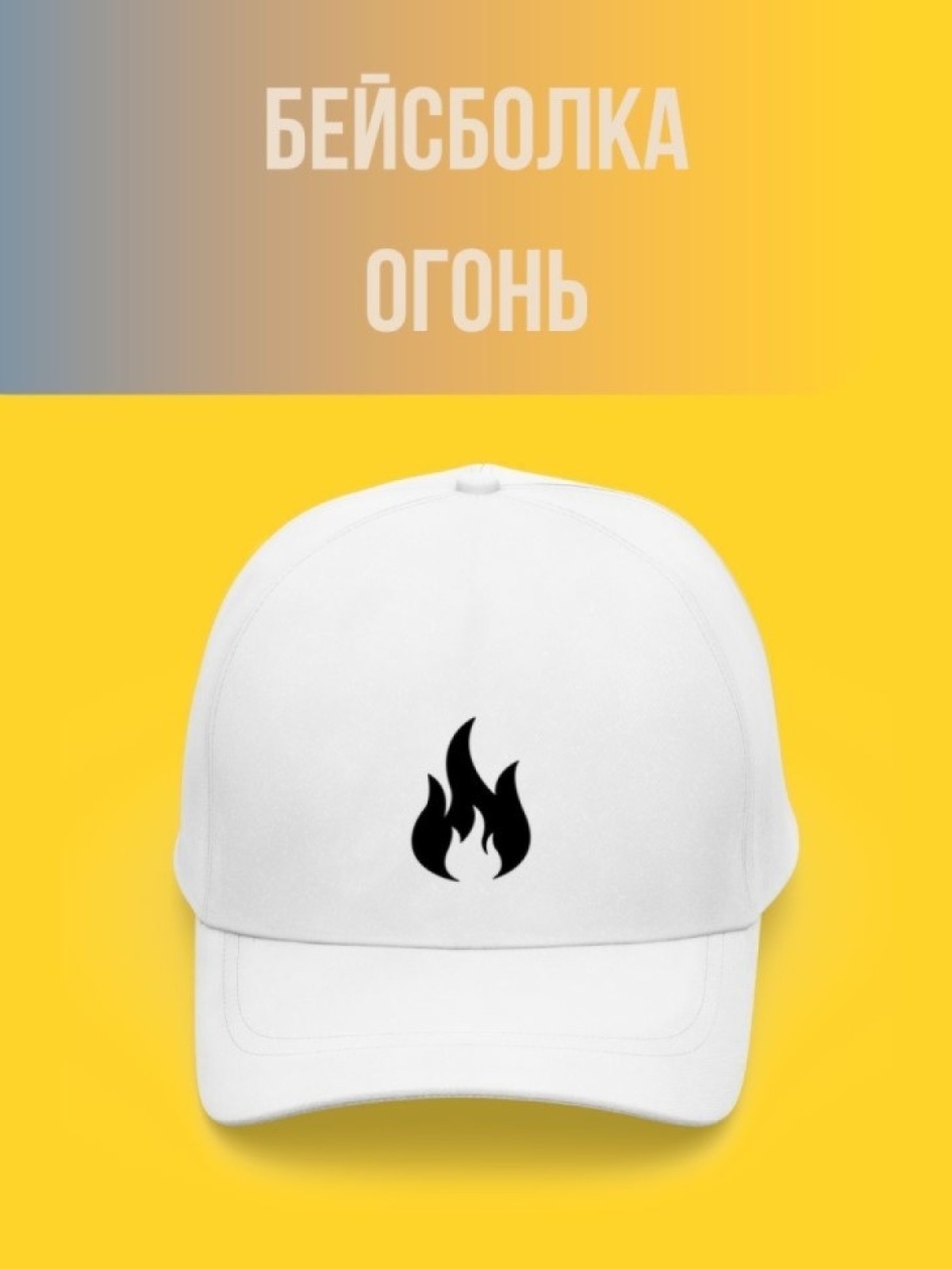 Кепка мужская, Бейсболка, Огонь Кепка мужская, Бейсболка, Огонь