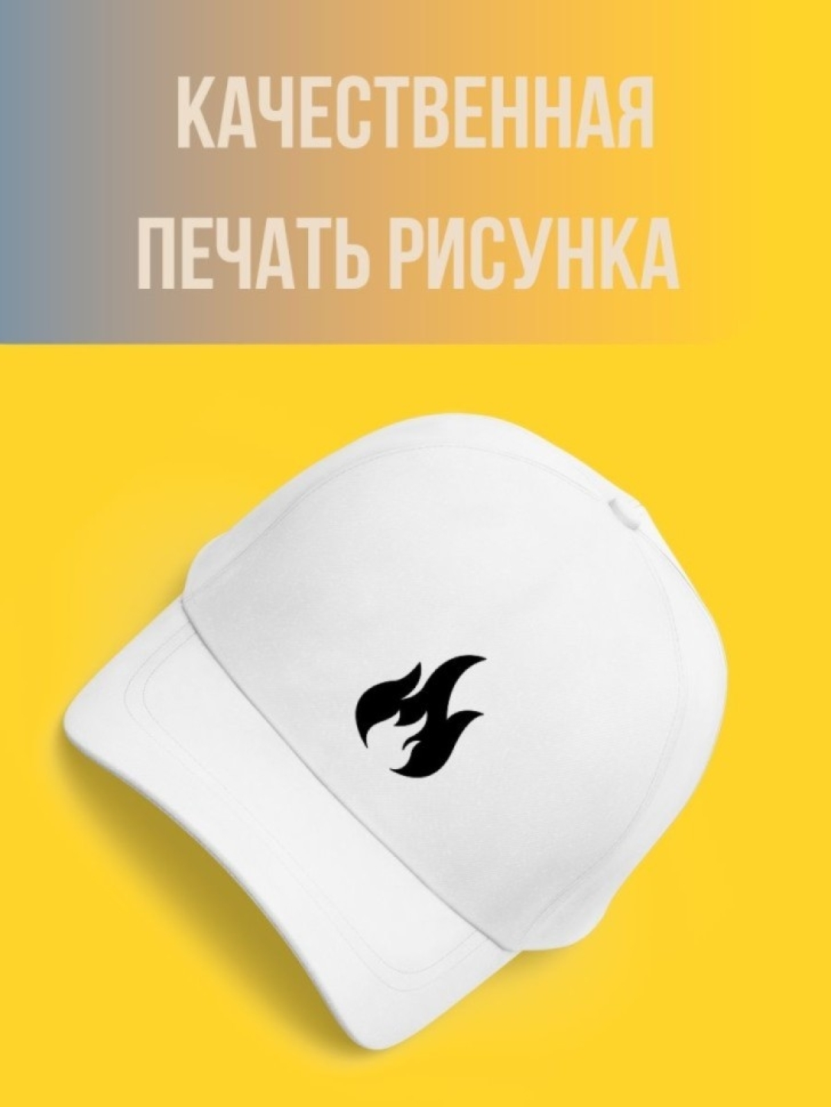 Кепка мужская, Бейсболка, Огонь