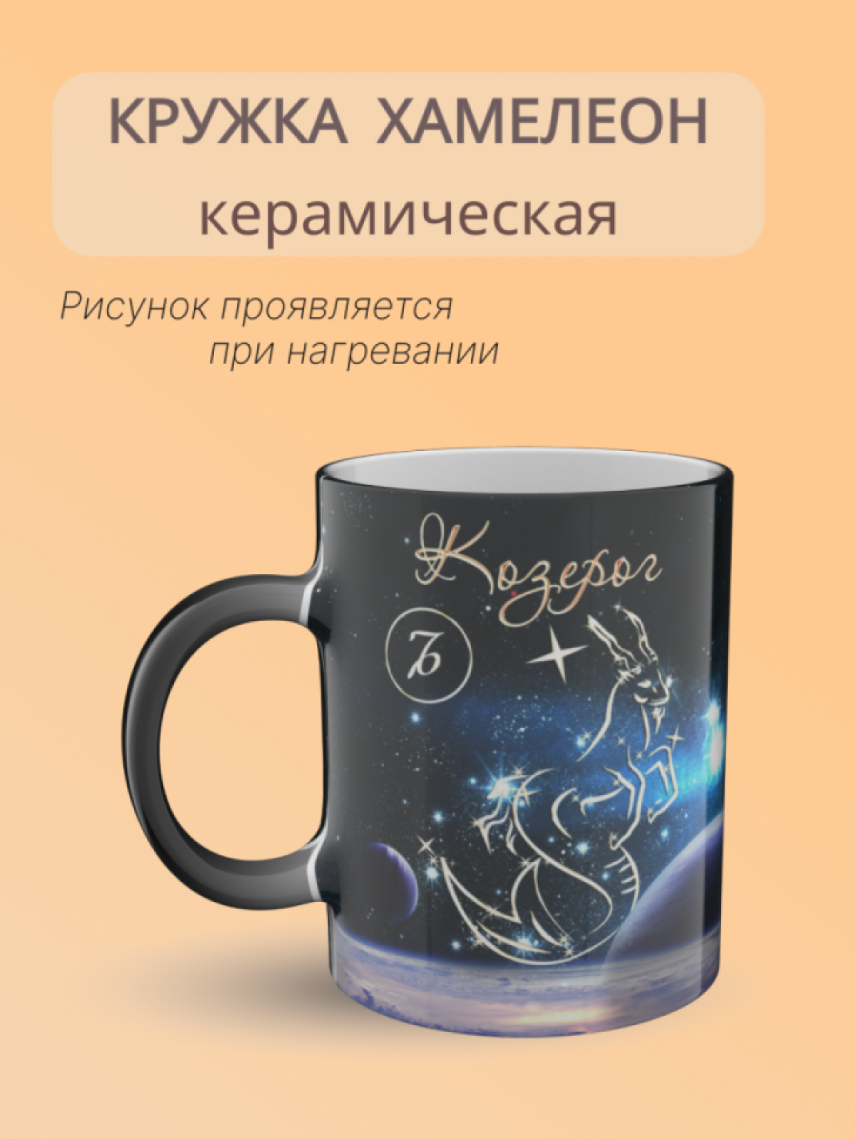 Кружка керамическая хамелеон знак зодиака Козерог Кружка керамическая хамелеон знак зодиака Козерог