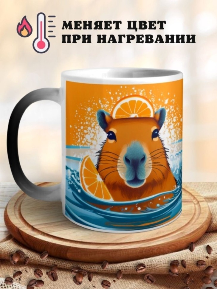 Кружка хамелеон керамическая с принтом Капибара