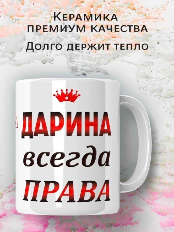Подарок девушке женщине, кружка, Дарина всегда права