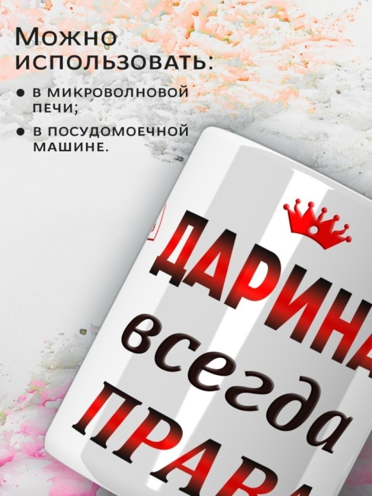 Подарок девушке женщине, кружка, Дарина всегда права