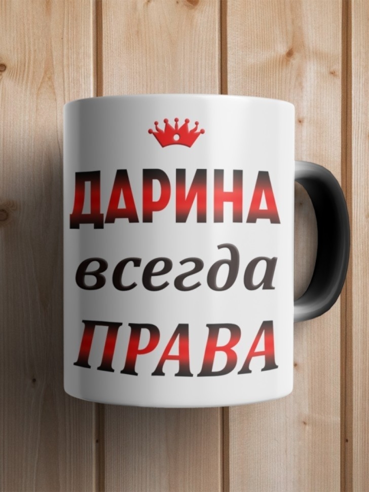 Подарок девушке женщине, кружка, Дарина всегда права