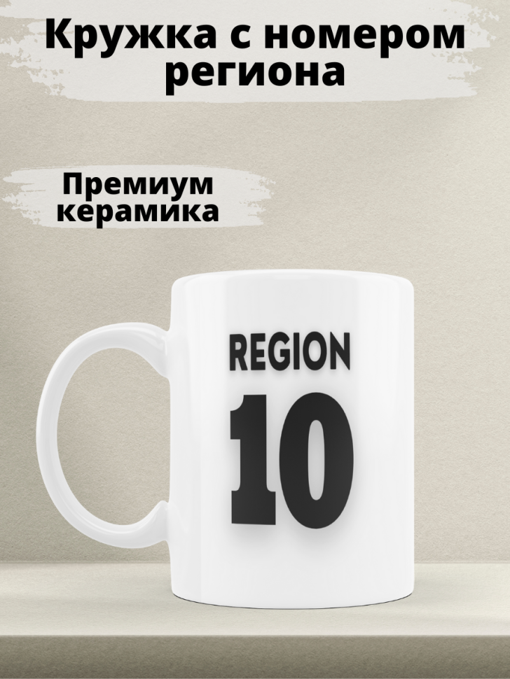 Подарок женщине девушке, кружка, Регион 10 Карелия