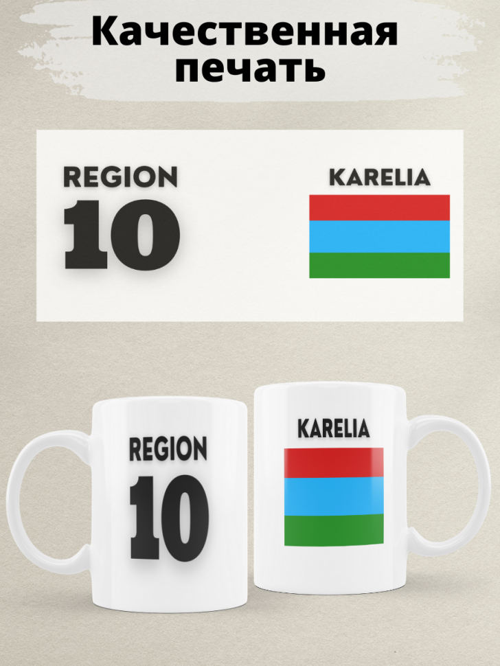 Подарок женщине девушке, кружка, Регион 10 Карелия