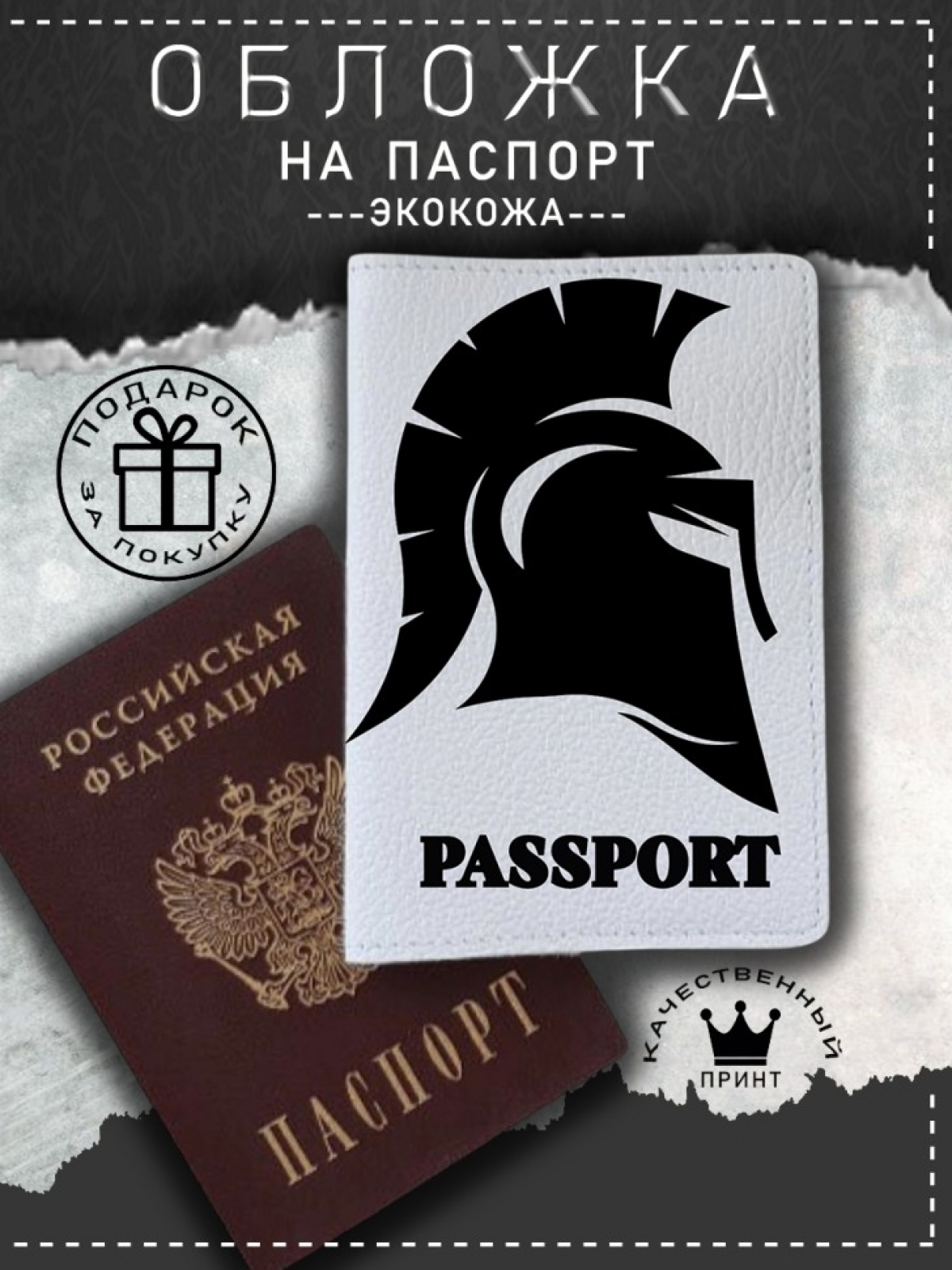 Обложка на паспорт с рисунком мужская шлем легионера