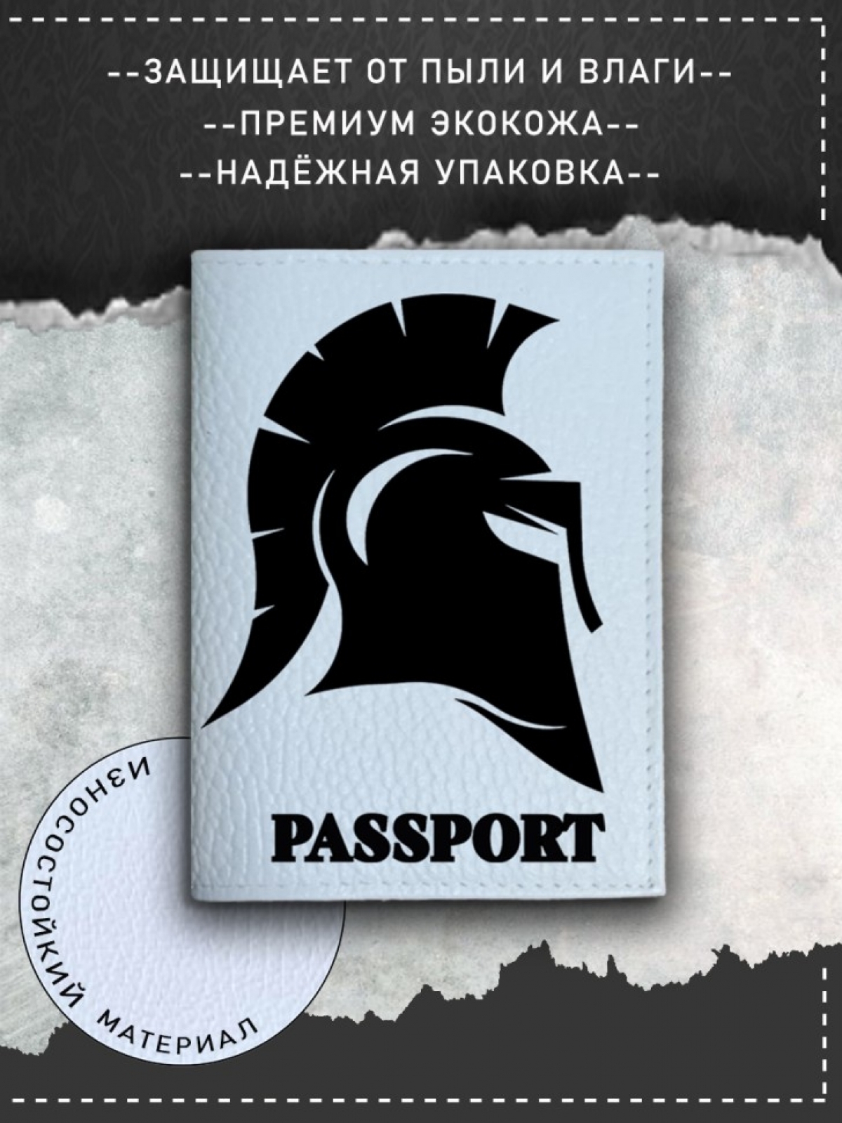 Обложка на паспорт с рисунком мужская шлем легионера