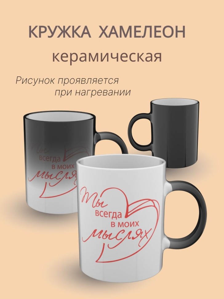 Кружка хамелеон в подарок, с романтичным принтом Кружка хамелеон в подарок, с романтичным принтом