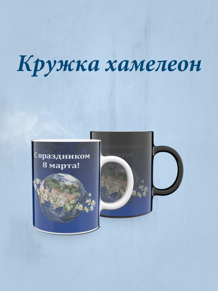 Кружка хамелеон к 8 марта. Кружка хамелеон к 8 марта.