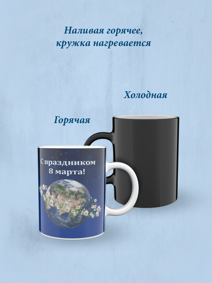 Кружка хамелеон к 8 марта.