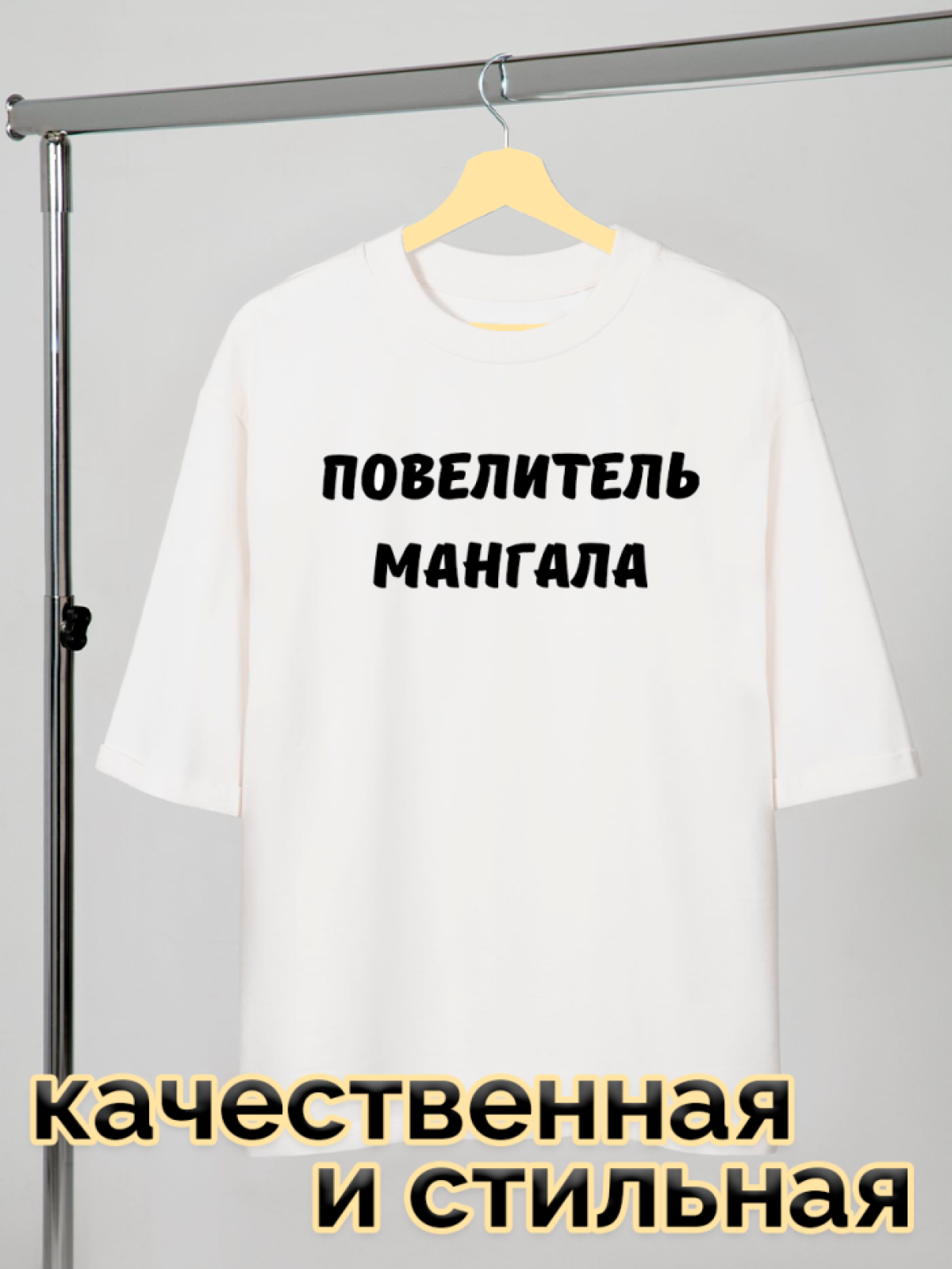 Футболка белая оверсайз с принтом Повелитель мангала