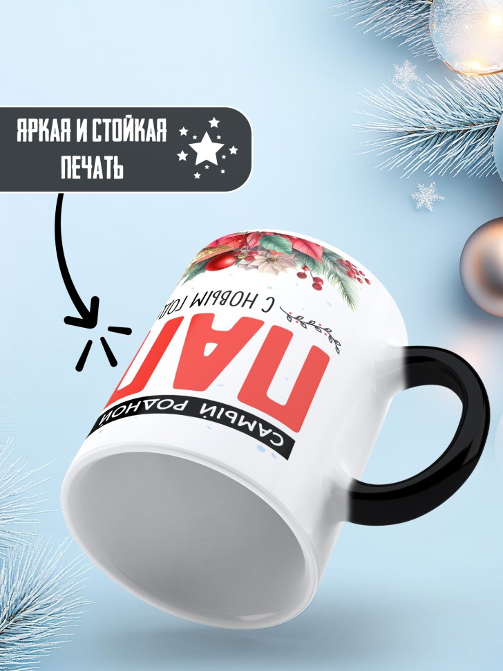 Кружка хамелеон Самый родной в мире папа от дочки 